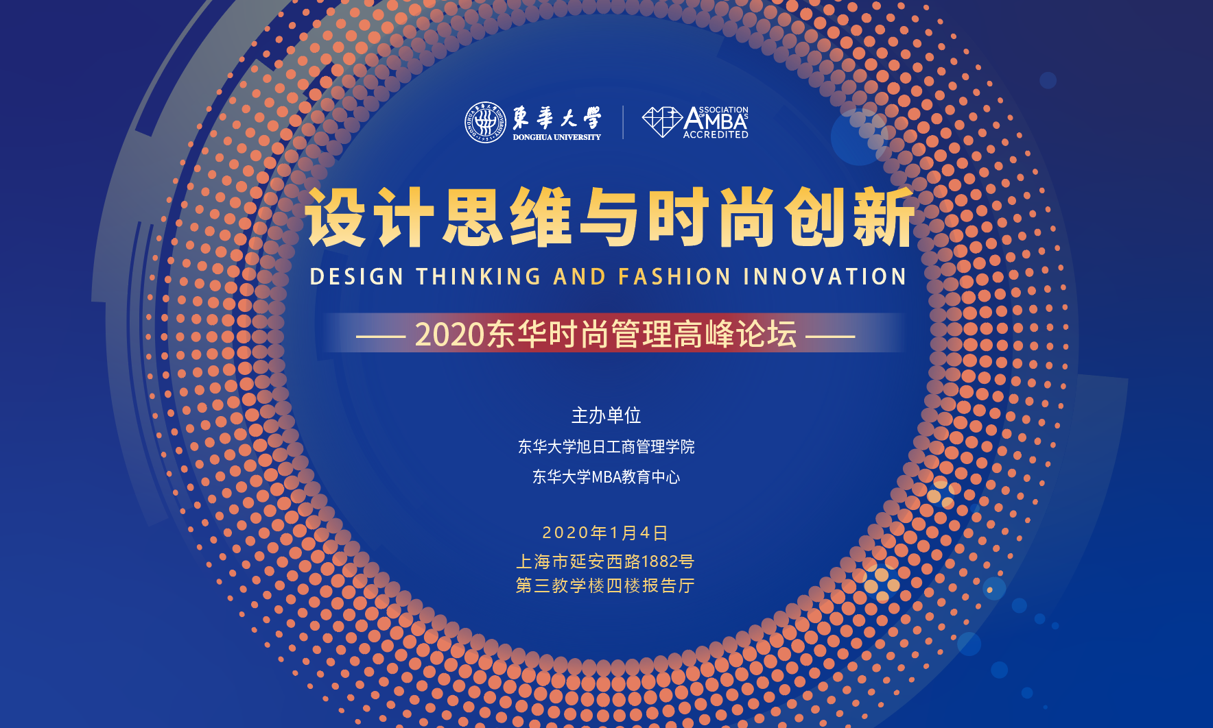 活動預告|設計思維與時尚創新——2020東華時尚管理高峰論壇