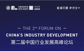 上海交通大學|第二屆中國行業發展高峰論壇