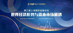 搶位！“第三屆上海國際金融論壇 ——世界經濟形勢與資本市場機遇”虛位以待 | 預告