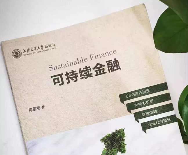  上海交大高級金融學院活動搶位 | 陸家嘴讀書會暨SAIF金融E沙龍：邱慈觀教授《可持續金融》新書發布會 1/8 · 上海