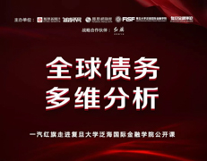 搶位！復(fù)旦大學(xué)泛海國際金融學(xué)院“全球債務(wù)多維分析”公開課 | 預(yù)告