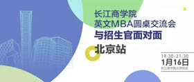 長(zhǎng)江商學(xué)院搶位！1月16日與招生官面對(duì)面北京站開放報(bào)名！