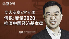 E堂大課邀約 | 何帆：變量2020，推演中國經濟基本盤