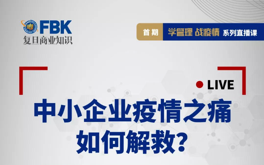 【直播預告】學管理，戰疫情！中小企業的自救對策就在這里