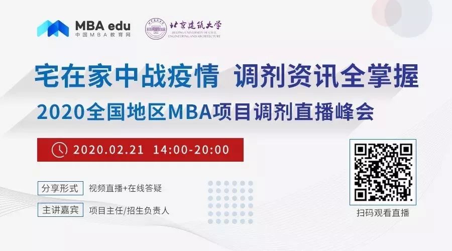 北京建筑大學(xué)MBA/MEM應(yīng)邀出席2020全國(guó)地區(qū)MBA調(diào)劑直播峰會(huì)
