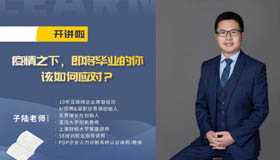 中財MBA開講啦 | 疫情之下，即將畢業的你該如何應對？
