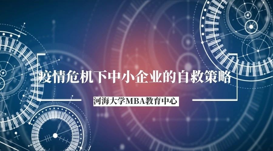 預告|河海MBA線上講座-疫情危機下中小企業的自救策略