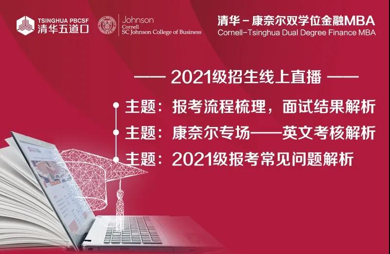清華-康奈爾雙學(xué)位金融MBA2021級(jí)招生線上直播-2021級(jí)報(bào)考常見問(wèn)題解析