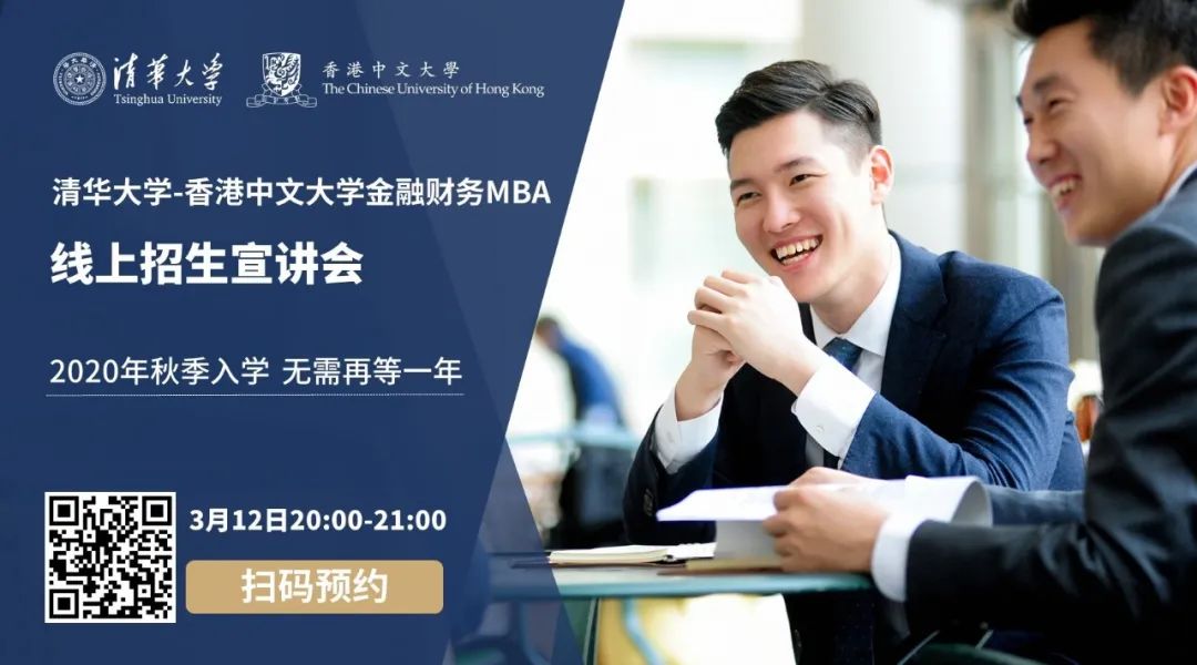 直播預(yù)告 |3月12日，清華-港中大FMBA邀你赴一場(chǎng)清華之約