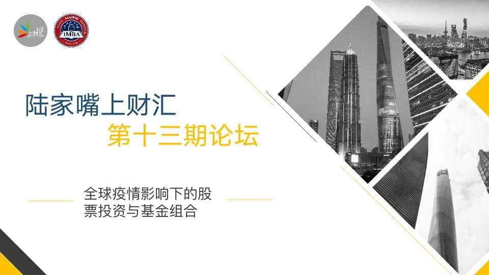 上財iMBA活動預告 | 陸家嘴上財匯第十三期主題論壇：全球疫情影響下的股票投資與基金組合
