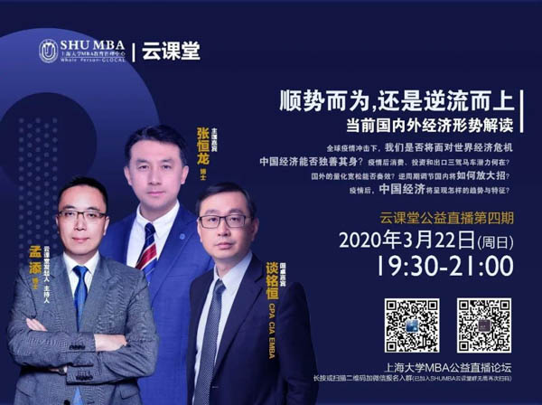 上大云課堂直播預(yù)告| 順勢而為還是逆流而上：當前國內(nèi)外經(jīng)濟形勢解讀