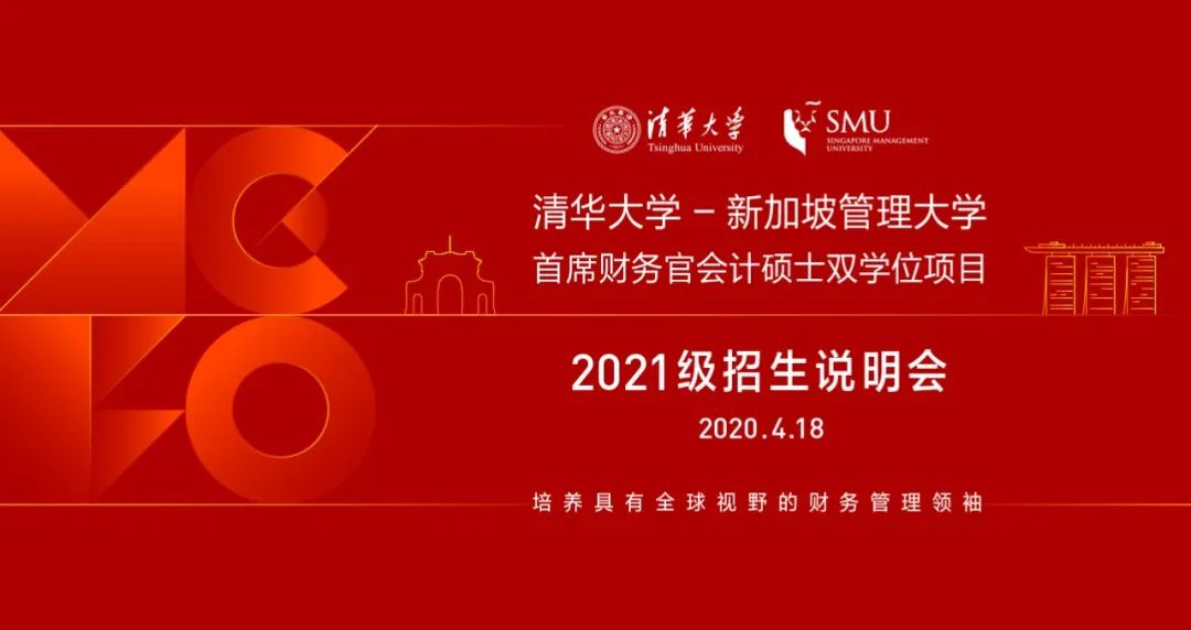4月18日 | 清華首席財務(wù)官會計碩士雙學(xué)位項目2021級入學(xué)首場招生說明會