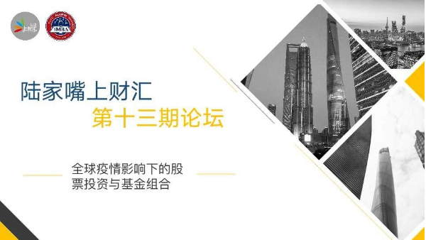 活動預告 | 陸家嘴上財匯第十三期主題論壇：全球疫情影響下的股票投資與基金組合
