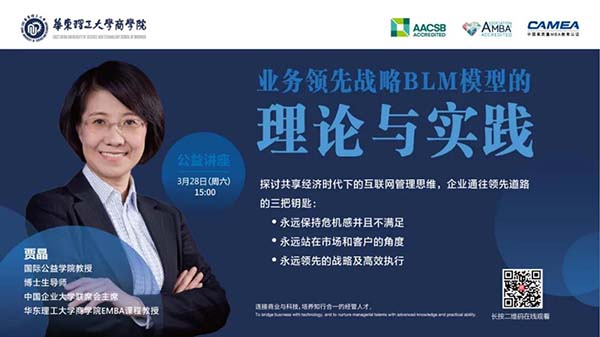 【華東理工大學商學院云講堂】名師洞見！3月28日15:00與賈晶教授相約直播間