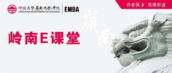 【預告】中山大學嶺南E課堂第四期 | 羅黨論教授：投資經營中的公司治理問題——經驗與教訓