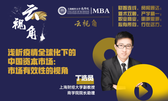 活動預告丨【SUFE MBA 云視角】系列專題 · 疫情沖擊下中國資本市場的起與伏