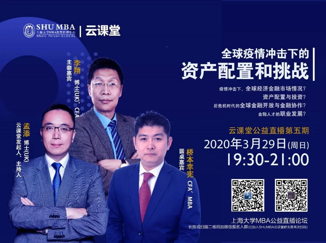 上海大學直播預告| 全球疫情沖擊下的資產配置和挑戰