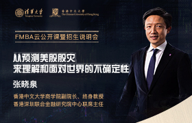 直播預(yù)告 | 4月9日，清華-港中大FMBA云公開(kāi)課暨招生說(shuō)明會(huì)