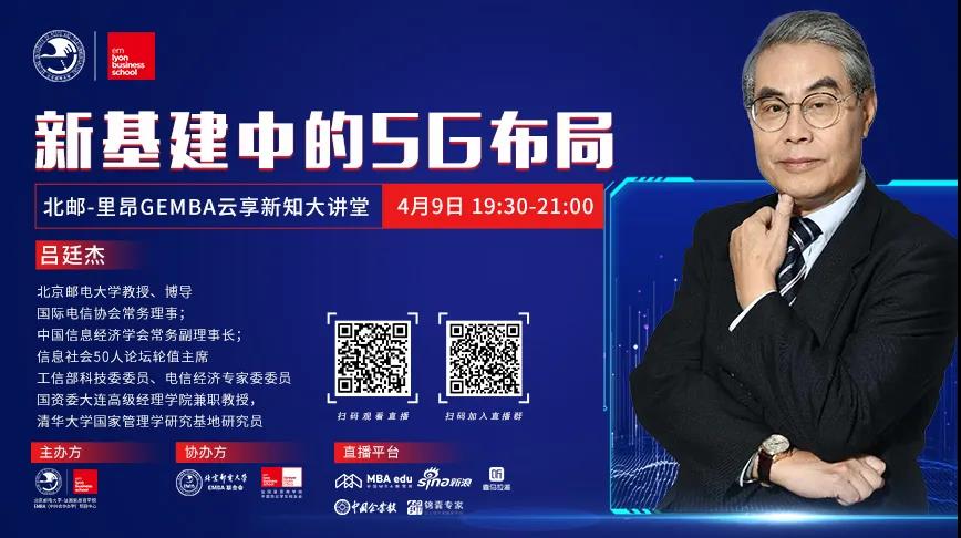 直播預告|云享新知大講堂第一期——呂廷杰：新基建中的5G布局
