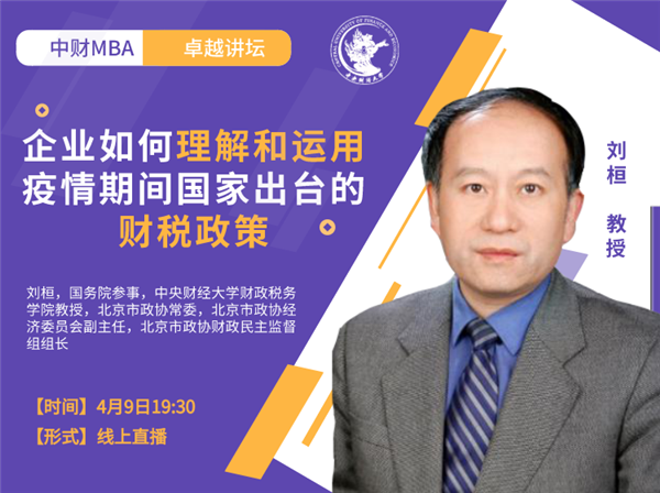 中財卓越講壇 |國務院參事、中央財經大學教授劉桓：企業如何理解和運用疫情期間國家出臺的財稅政策
