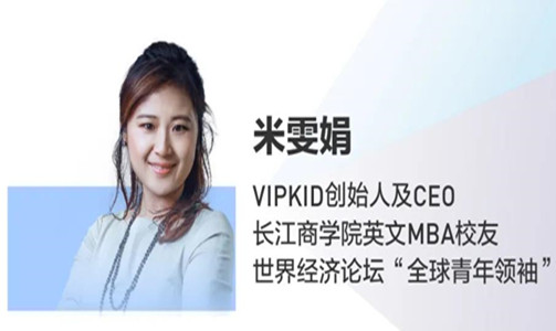 全球直播！VIPKID CEO 米雯娟：在線教育的機遇與責任