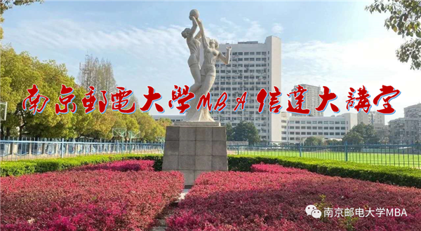 南郵MBA“信達大講堂”與北大社“博雅大學堂”聯合公開課 | 報告人：姚國章教授