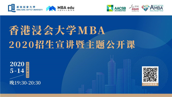 精彩預告|香港浸會大學2020MBA招生宣講暨主題公開課
