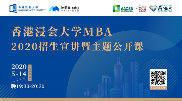 把握2020年入學機會！5月14日香港浸會大學MBA在線直播@你   