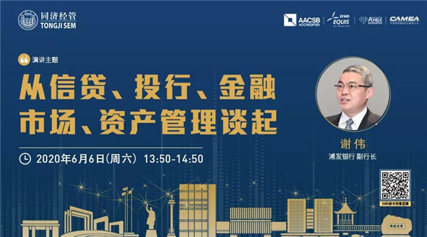 【直播預告 | 同濟MBA】浦發銀行副行長謝偉：從信貸、投行、金融市場、資產管理談起