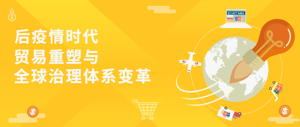 【直播推薦！】華理中澳MBA之Link 系列首場講座——后疫情時代貿易重塑與全球治理體系變革