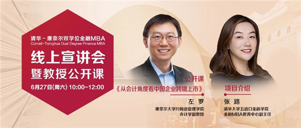 6月27日直播 | 左羅教授公開課《從會計角度看中國企業跨境上市》暨清華－康奈爾雙學位金融MBA線上說明會