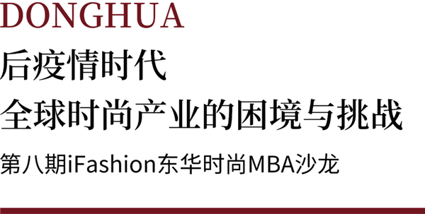 iFashion東華時尚MBA沙龍第八期|后疫情時代全球時尚產業的困境與挑戰