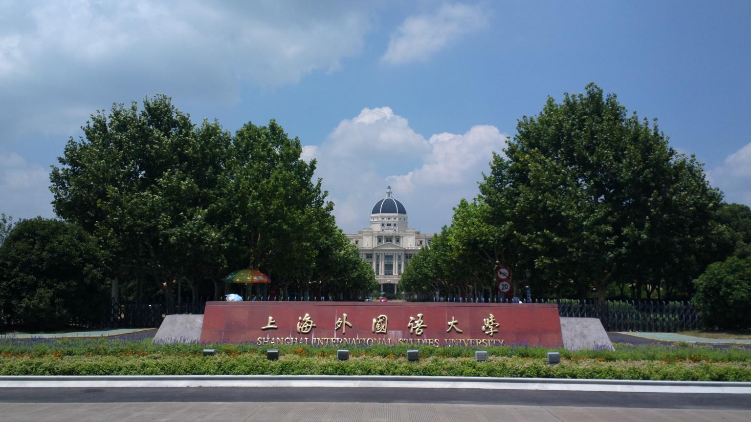 明天見 | 上海外國語大學2021年入學MBA招生政策發布會暨金融科技主題名師公開課