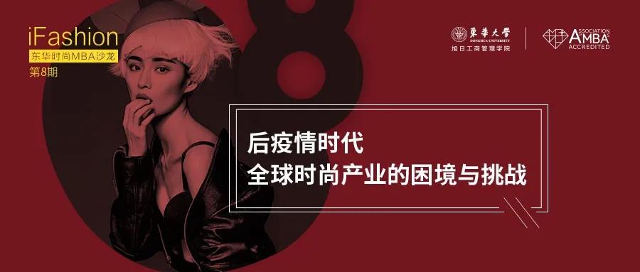 時尚產業如何乘風破浪？點擊iFashion東華時尚MBA沙龍！