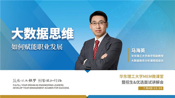 直播倒計時 | 華理MEM微課堂暨招生&優選面試講解會