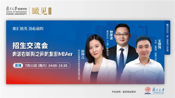 【直播預告】招生交流會——奔波在城際之間的復旦MBAer