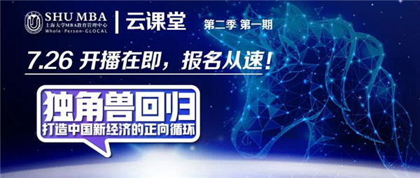 活動(dòng)預(yù)告 | 上大MBA云課堂第二季重磅回歸！