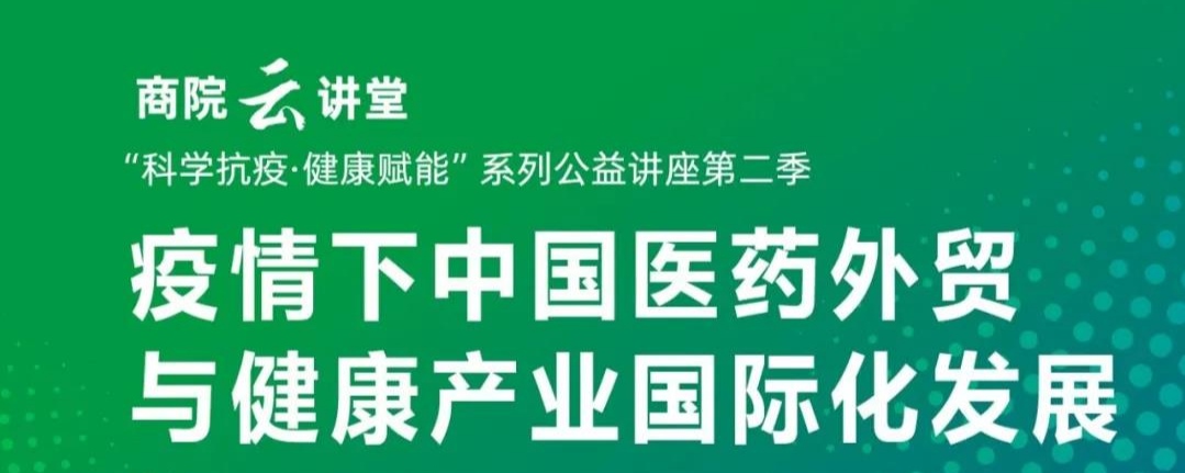 【華理商院云講堂】健康賦能：疫情下中國(guó)醫(yī)藥外貿(mào)與健康產(chǎn)業(yè)國(guó)際化發(fā)展