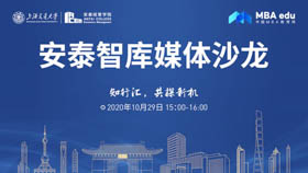 安泰智庫媒體沙龍——知行匯，共探新機