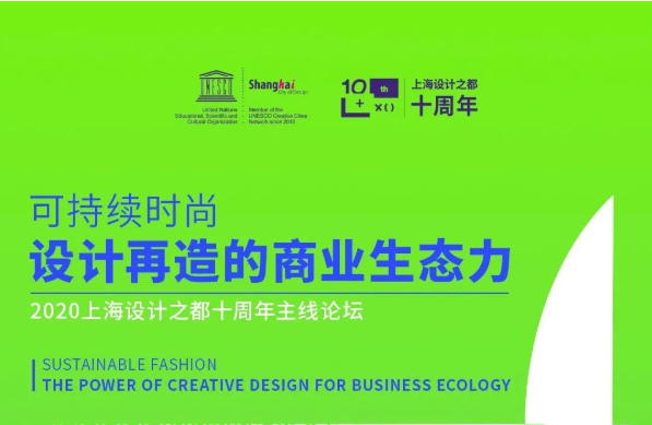 東華大學MBA大咖云集|可持續(xù)時尚，設(shè)計再造的商業(yè)生態(tài)力