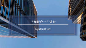 11月18日華東理工大學“知行合一”講壇預(yù)告——人工智能發(fā)展與應(yīng)用