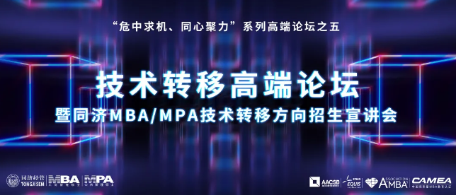 【講座預(yù)告】“危中求機、同心聚力”系列高端論壇之五——技術(shù)轉(zhuǎn)移高端論壇暨同濟MBA/MPA技術(shù)轉(zhuǎn)移方向招生宣講會