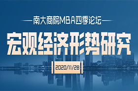 蘇州 | 南京大學商學院MBA四季論壇