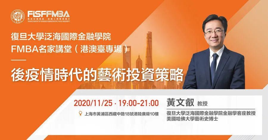 復(fù)旦大學泛海國際金融學院：11月FMBA名家講堂《后疫情時代的藝術(shù)投資策略》| 預(yù)告