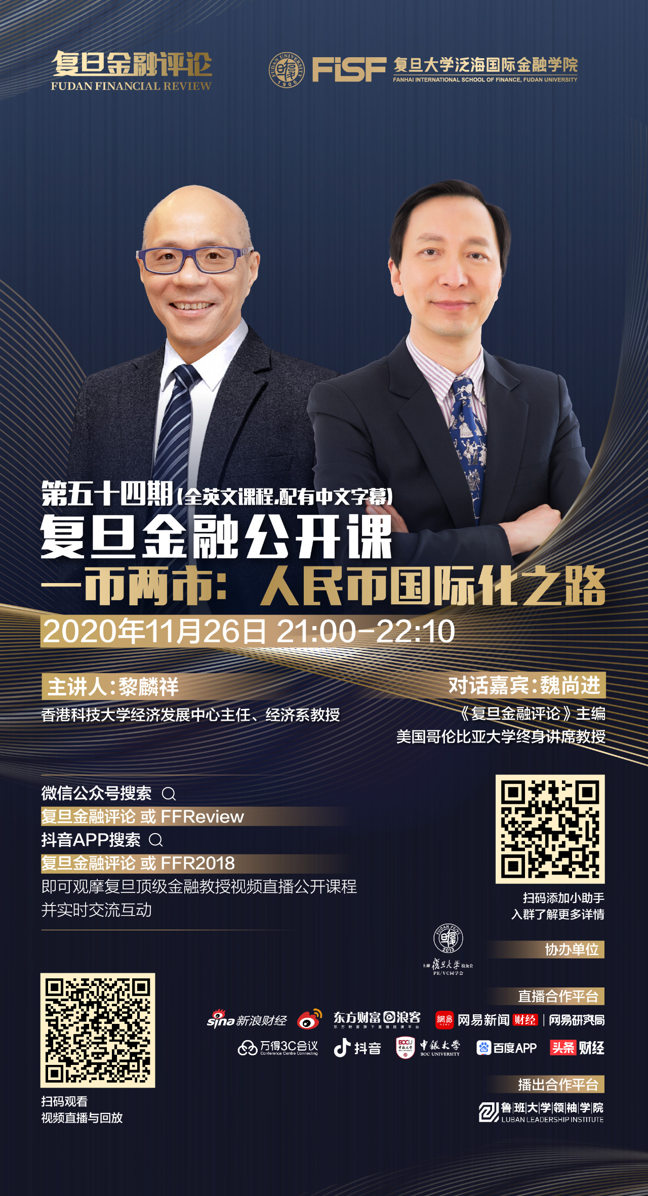 【明日直播】黎麟祥：一幣兩市，人民幣國際化之路 | 復(fù)旦金融公開課