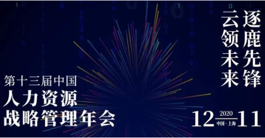 SHUMBA邀請函 | 逐鹿先鋒，云領(lǐng)未來：中國人力資源戰(zhàn)略管理年會