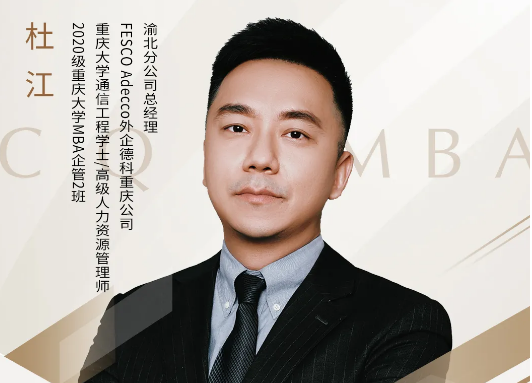 重慶大學MBA悅獨會第24期預告 | 杜江：哪種就業形式將引領時代用工新浪潮？