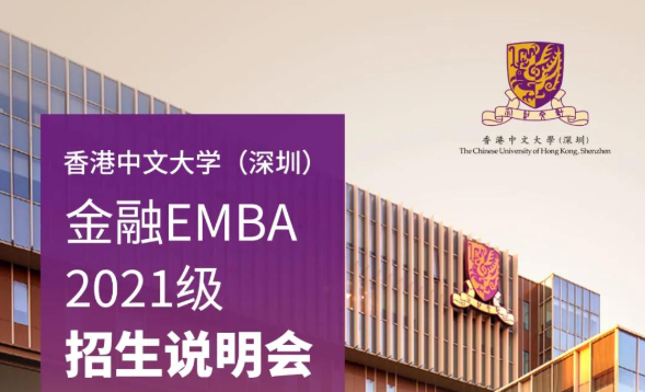 活動預告| 香港中文大學（深圳）金融EMBA2021級招生說明會