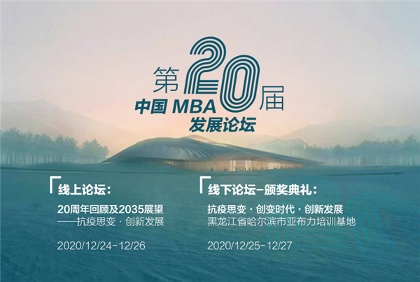 來了！第二十屆中國MBA發展論壇日程及部分出席嘉賓公開