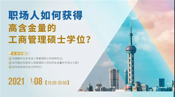 職場人如何獲得高含金量的工商管理碩士學位？
